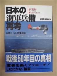 日本の海軍兵備再考　なぜ帝国はアメリカに勝てなかったか？