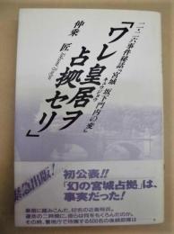 「ワレ皇居ヲ占拠セリ」　二・二六事件秘話「宮城 坂下門内の変」