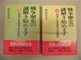 戦争歴史の謎解き始めます　上巻・下巻：日本とは如何なる国か