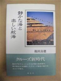 静かな海と楽しい航海