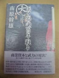闇と影の百年戦争