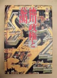 徳川政権と幕閣