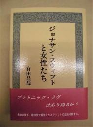 ジョナサン・スウィフトと女性たち