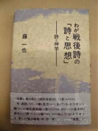 わが戦後詩の「詩と思想」　－詩と神学－