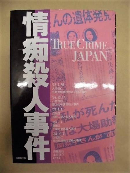 情痴殺人事件 目次 より 1 千葉大女医殺人事件 藤田正 2 高校教師教え子殺人事件 久世繁仁 3 墜ちた星 愛人殺人事件 克美茂 4 大学助教授教え子殺人事件 大場啓仁 5 愛人の子殺人事件 八巻良枝 銀のぺん 古本 中古本 古書籍の通販は 日本の 情痴殺人事件 目次 より 1 千葉大女医殺人事件 藤田正 2 高校教師教え子殺人事件 久世繁仁 3 墜ちた星 愛人殺人事件 克美茂 4 大学助教授教え子殺人事件 大場啓仁 5 愛人の子殺人事件 八巻良枝 銀のぺん 古本 中古本 古書籍の通販は 日本の