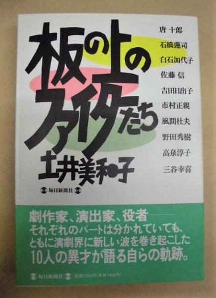 板の上のファイターたち インタヴュー登場者 唐十郎 石橋蓮司 白石加代子 佐藤信 吉田日出子 市村正親 風間杜夫 野田秀樹 高泉淳子 三谷幸喜 銀のぺん 古本 中古本 古書籍の通販は 日本の古本屋 日本の古本屋