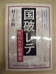 国破レテ ： 失われた昭和史　ノンフィクション・ドキュメント〈新装版〉