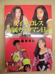 女子プロレス専属カメラマン日記 ： JWP素顔の感動の記録