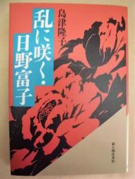 乱に咲く・日野富子