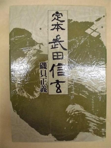 定本 武田信玄(磯貝正義 著) / 古本、中古本、古書籍の通販は「日本の
