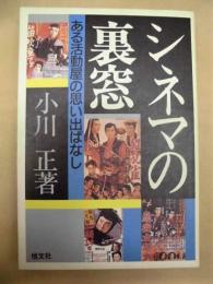 シネマの裏窓 ： ある活動屋の思い出ばなし