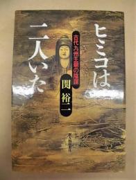 ヒミコは二人いた ： 古代九州王朝の陰謀