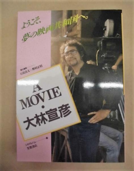 A  MOVIE／大林宣彦 A MOVIE 大林宣彦、全自作を語る (立東舎) | 大林 宣彦 |本