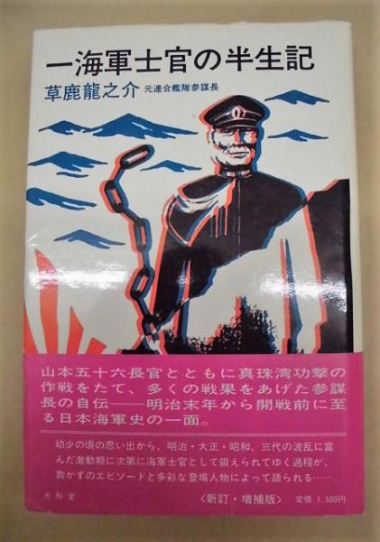 福袋 売れ残り 一海軍士官の半生記 新訂・増補版(草鹿竜之介（元連合艦隊参謀長 人文+社会