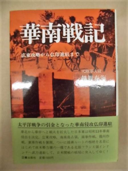 華南戦記 広東攻略から仏印進駐まで 越智 春海 著 銀のぺん 古本 中古本 古書籍の通販は 日本の古本屋 日本の古本屋 華南戦記 広東攻略から仏印進駐まで 越智 春海 著 銀のぺん 古本 中古本 古書籍の通販は 日本の古本屋 日本の古本屋