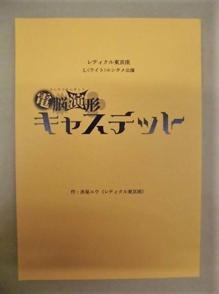 台本］ 電脳演形 キャステット ： レティクル東京座 L〈ライト