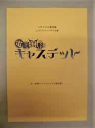 ［台本］ 電脳演形 キャステット ： レティクル東京座 L〈ライト〉エンタメ公演