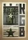 KGB 衝撃の秘密工作 下