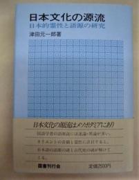 日本文化の源流 ： 日本的霊性と語源の研究