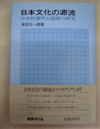 日本文化の源流 ： 日本的霊性と語源の研究