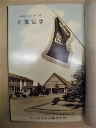 名古屋市立振甫中学校　昭和32年3月 卒業記念