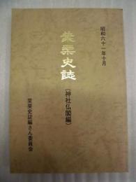 葉栗史誌 （神社仏閣編）