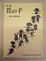 文集 丘の子　－創立10周年記念－