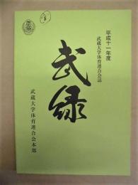 武緑　平成11年度 武蔵大学体育連合会誌