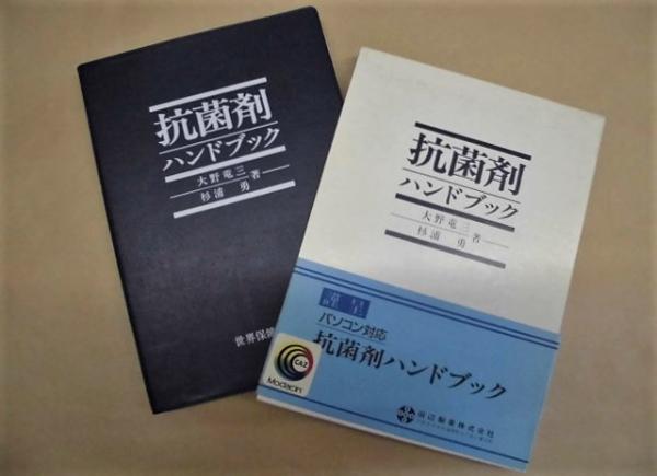 【お1人様1点限り】 抗菌剤ハンドブック(大野竜三, 杉浦勇 古本 / 銀のぺん / 著) 医学一般