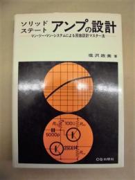 ソリッドステートアンプの設計 ： マン・ツー・マン・システムによる回路設計マスター法