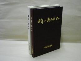 百年のあゆみ ： 甲府税務署