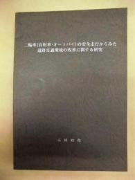 二輪車（自転車・オートバイ）の安全走行からみた道路交通環境の改善に関する研究