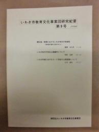 いわき市教育文化事業団研究紀要　第9号