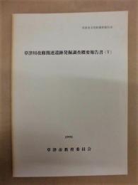 草津川改修関連遺跡発掘調査概要報告書（5）