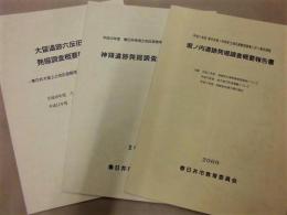 ［3点］ 堀ノ内遺跡発掘調査概要報告書、神領遺跡発掘調査概要報告書、大留遺跡六反田地区発掘調査概要報告書