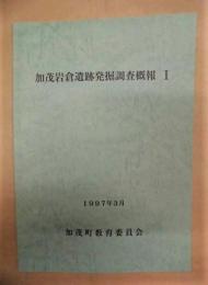 加茂岩倉遺跡発掘調査概報 1