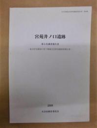 宮苑井ノ口遺跡　第5次調査報告書 ： 集合住宅建設に伴う埋蔵文化財発掘調査報告書