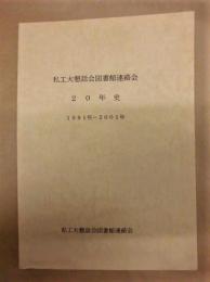 私工大懇話会図書館連絡会20年史 ： 1981年－2001年