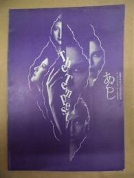 ［公演パンフレット］ あらし ： 金城学院創立105周年記念公演