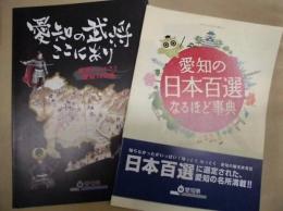 ［2点組］ 愛知の日本百選なるほど事典、愛知の武将ここにあり