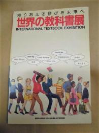 ［図録］ 世界の教科書展　知りあえる歓びを未来へ