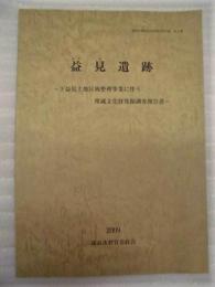 益見遺跡 ： 下益見土地区画整理事業に伴う埋蔵文化財発掘調査報告書