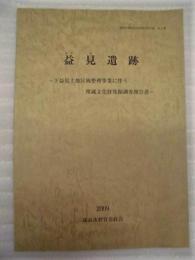 益見遺跡 ： 下益見土地区画整理事業に伴う埋蔵文化財発掘調査報告書