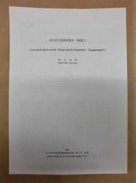 ［抜刷］ 高木家文書調査報告 （補遺11）