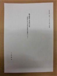 ［抜刷］ 地方制度と令達の公布　－愛知県における令達公布制度の変遷について－