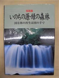 写真集 いのちの源・緑の森林　国有林の再生は国の手で