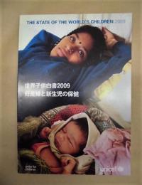 世界子供白書 2009　妊産婦と新生児の保健