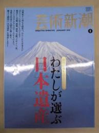 芸術新潮　2010年1月号