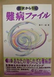 病状から引く 難病ファイル