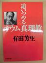 追いつめる オウム真理教